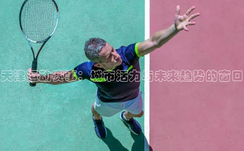 天津运动赛事：城市活力与未来趋势的窗口