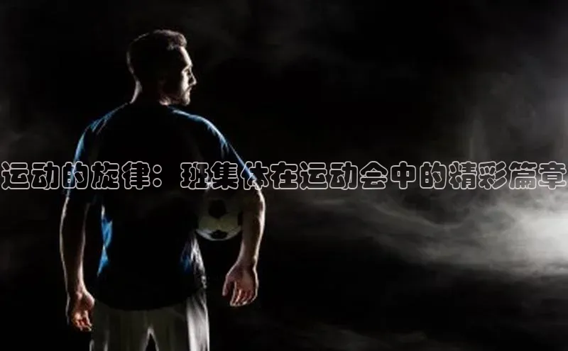 运动的旋律：班集体在运动会中的精彩篇章
