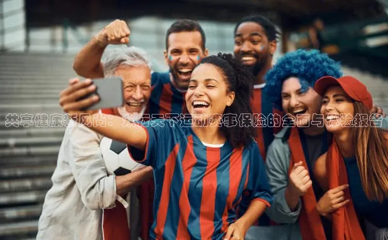 共享健康新风尚：众行天下运动赛事保险的全面与体验报告