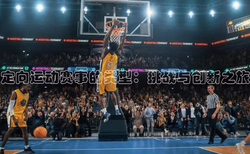 定向运动赛事的类型：挑战与创新之旅