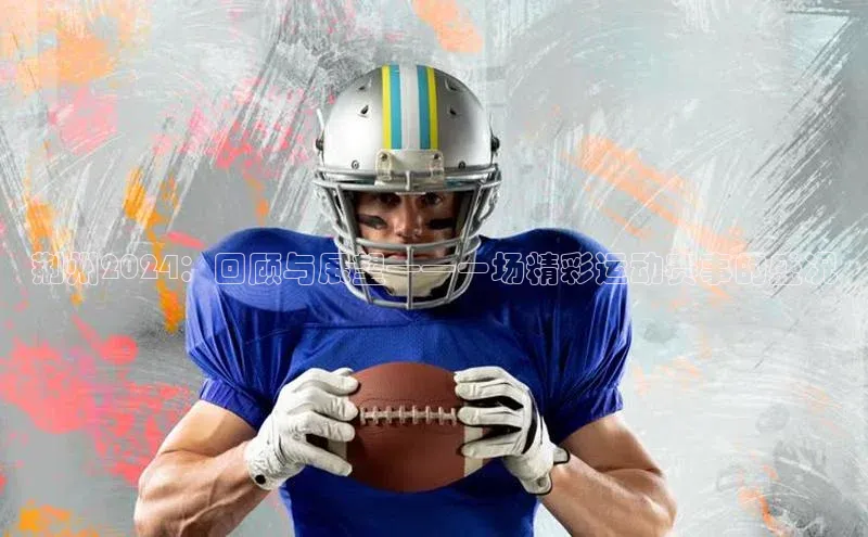 荆州2024：回顾与展望——一场精彩运动赛事的盛况