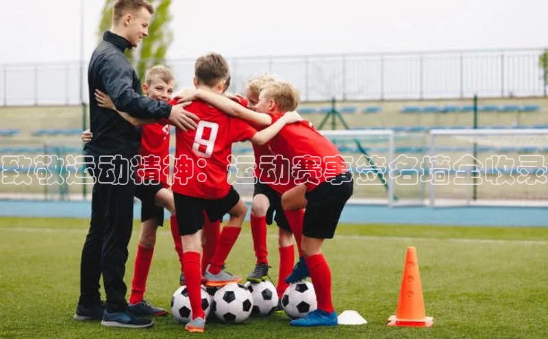 致敬运动精神：运动赛事签名墙全收录