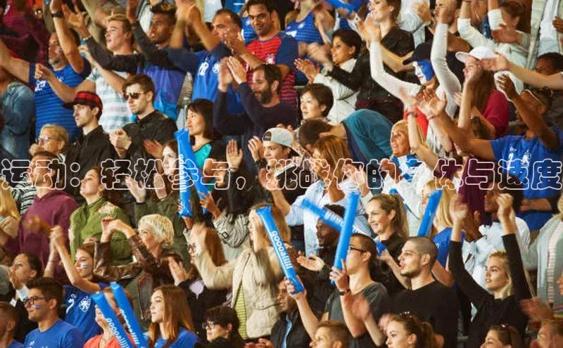 运动：轻松参与，挑战你的身体与速度