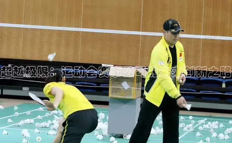 超越极限：运动会赛事公司的未来创新之路