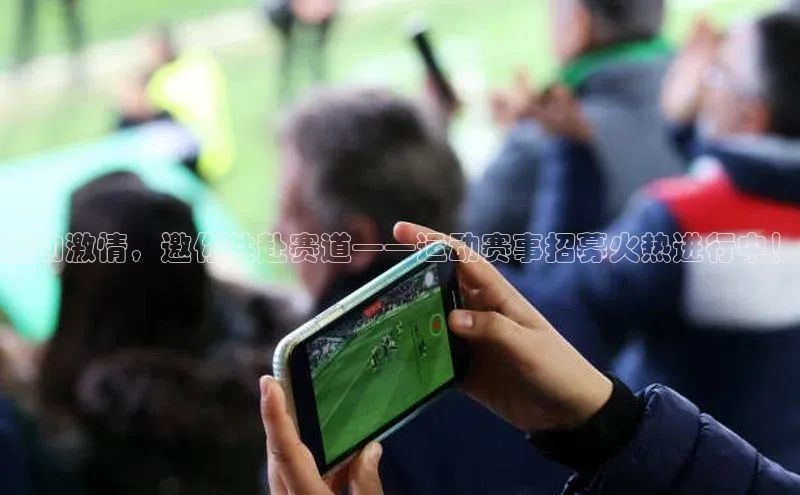 燃动激情，邀你共赴赛道——运动赛事招募火热进行中！