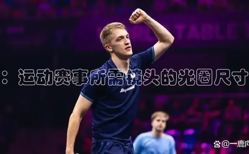 ：运动赛事所需镜头的光圈尺寸