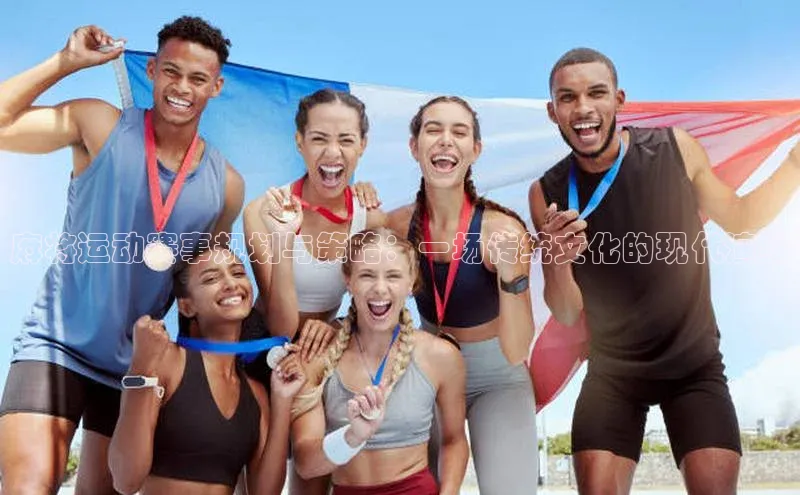 麻将运动赛事规划与策略：一场传统文化的现代演绎