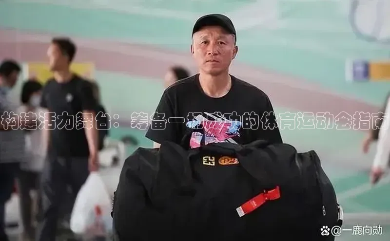 构建活力舞台：筹备一场成功的体育运动会指南