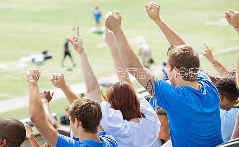 运动盛会指南：一场全面的运动会赛事体验