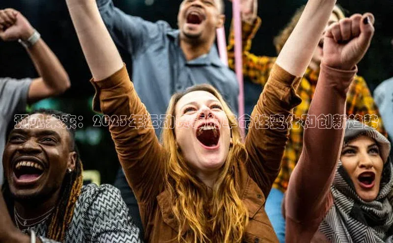 预见未来：2023年运动赛事的革命性变化和创新趋势