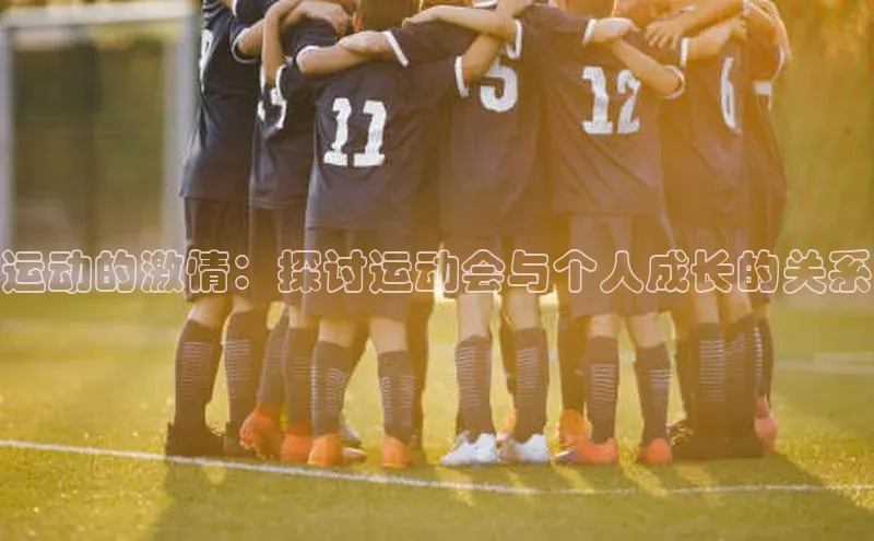 运动的激情：探讨运动会与个人成长的关系