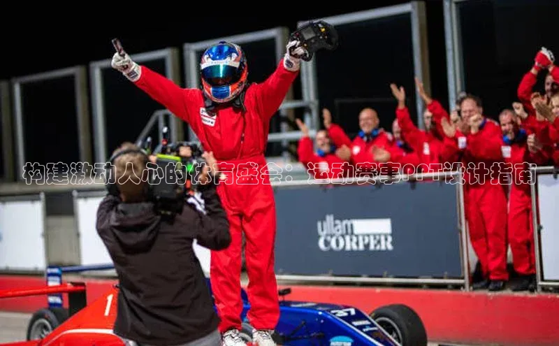 构建激动人心的体育盛会：运动赛事PPT设计指南