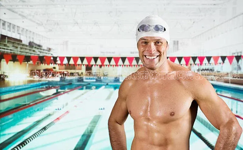 珠晖区田径运动赛事中心：引领城市体育新风向的地标建筑