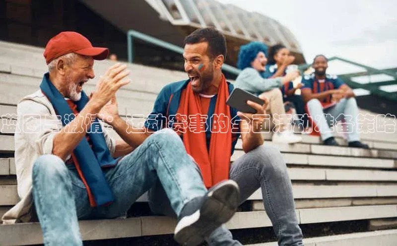 蓝图与激情：运动赛事的全面活动准备策略