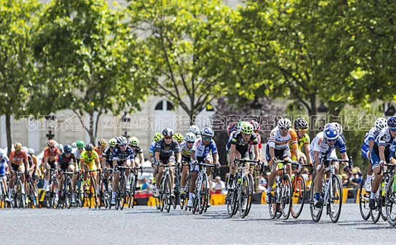 飞跃齐鲁：2024济南运动会赛事盛况回顾与展望