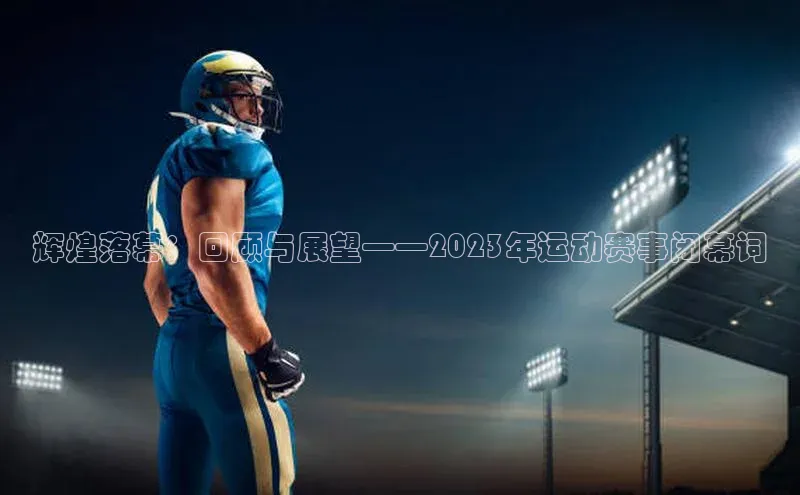 辉煌落幕：回顾与展望——2023年运动赛事闭幕词