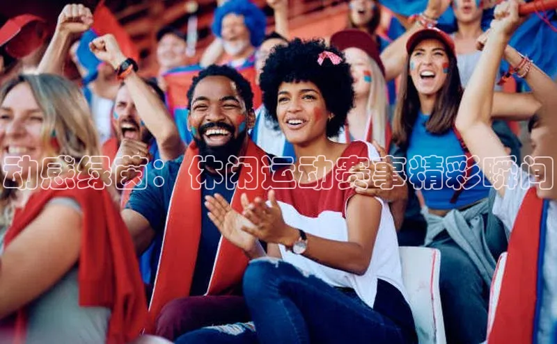 动感绿茵：休闲运动赛事精彩瞬间