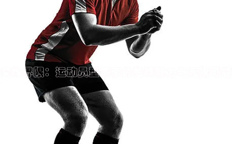 突破界限：运动员型赛事的独特魅力与无限可能