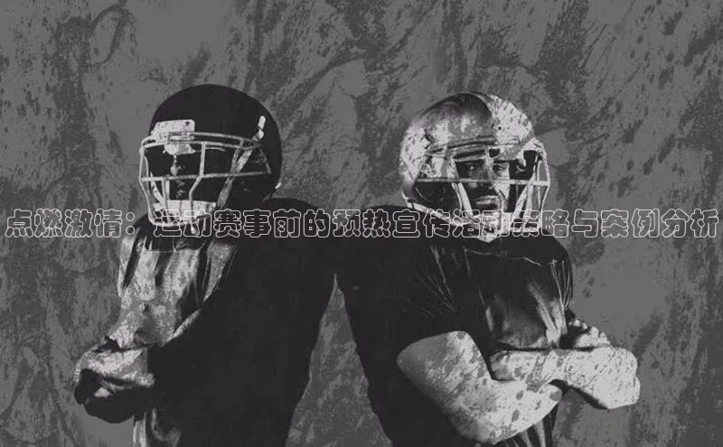 点燃激情：运动赛事前的预热宣传活动策略与案例分析