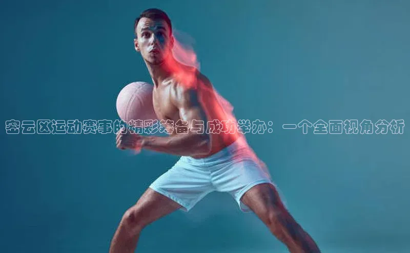 密云区运动赛事的精彩筹备与成功举办：一个全面视角分析