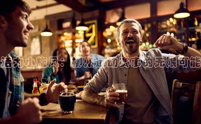 活力小旋风：柳州运动赛事的无限可能