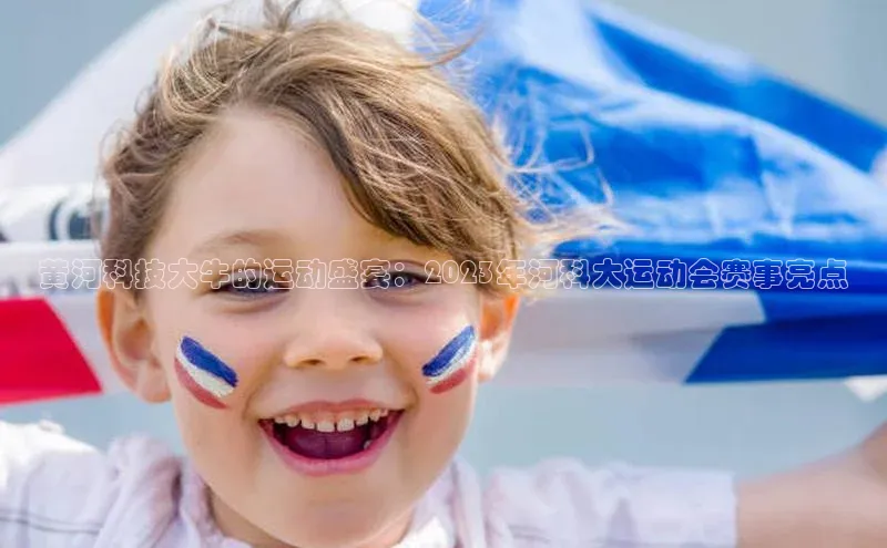 黄河科技大牛的运动盛宴：2023年河科大运动会赛事亮点