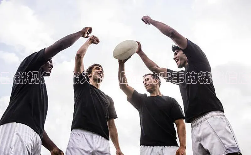 酷锐视角：深入下一届运动赛事的精彩信息