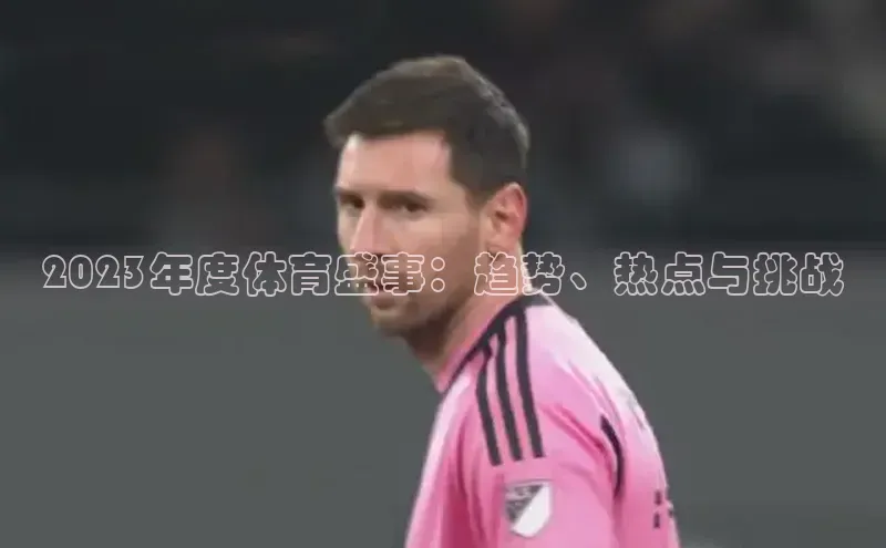2023年度体育盛事：趋势、热点与挑战