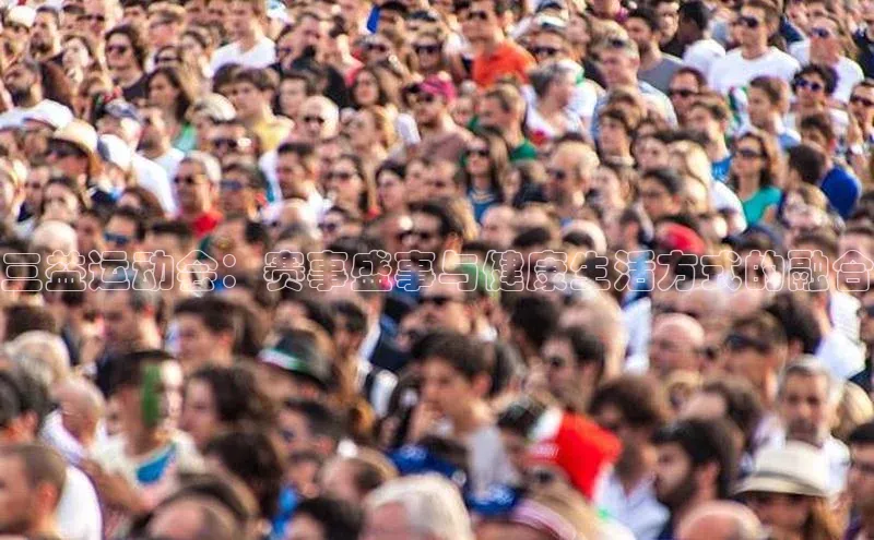 三益运动会：赛事盛事与健康生活方式的融合