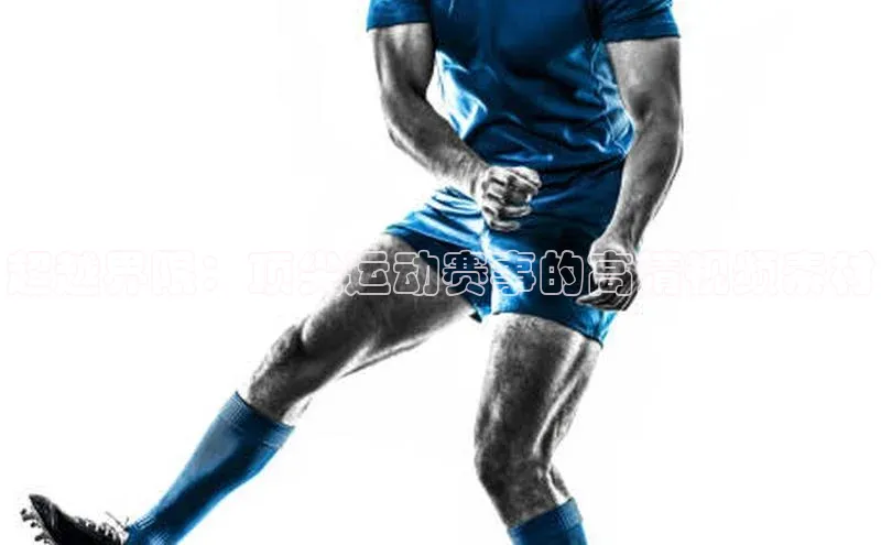 超越界限：顶尖运动赛事的高清视频素材