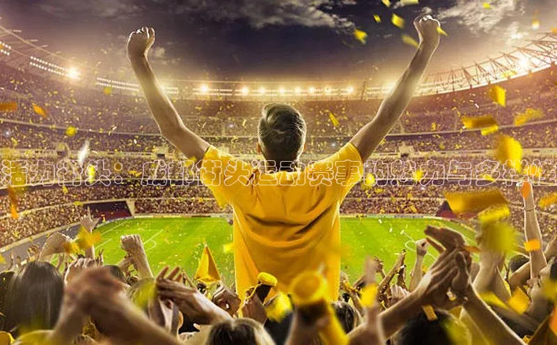 活力街头：成都街头运动赛事的魅力与多样性