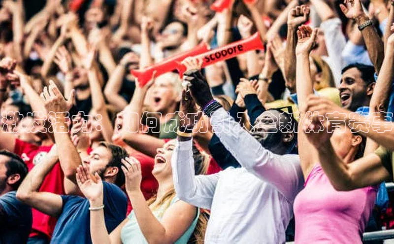 激发活力：如何成功引入全新体育赛事