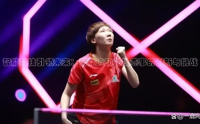 智能科技引领未来：智能运动竞技赛事的创新与挑战