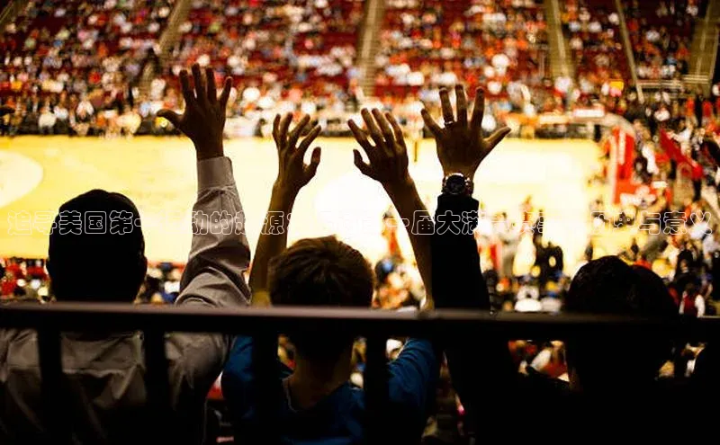 追寻美国第一运动的起源：探讨第一届大满贯赛事的历史与意义