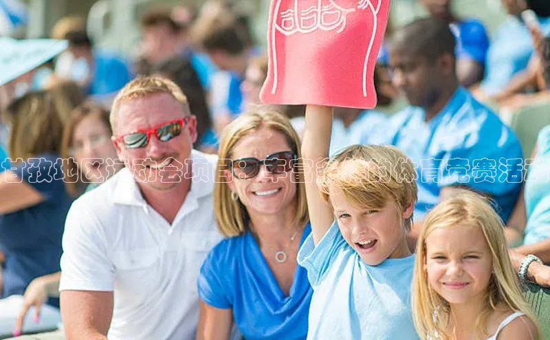 甘孜地区运动会项目：丰富多样的体育竞赛活动