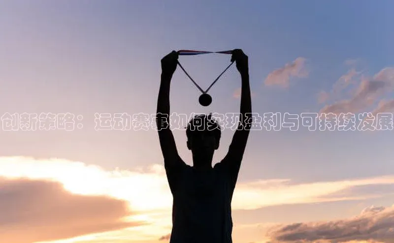 创新策略：运动赛事如何实现盈利与可持续发展