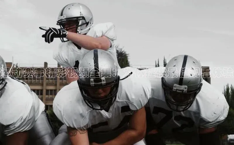 运动赛事精彩视频全集：为你提供最佳观看体验
