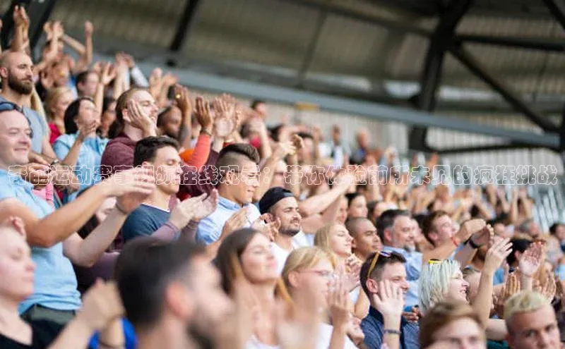 奇葩运动赛事视频在线观看：带你体验前所未见的疯狂挑战