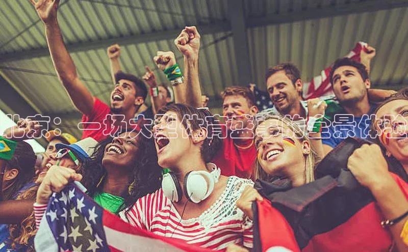 北京：一场大型体育盛事的全景体验