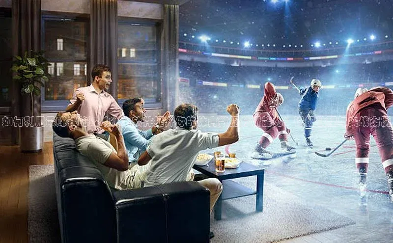 如何利用最赚钱的运动赛事软件提升你的体育数据分析能力：详细教程与实战案例