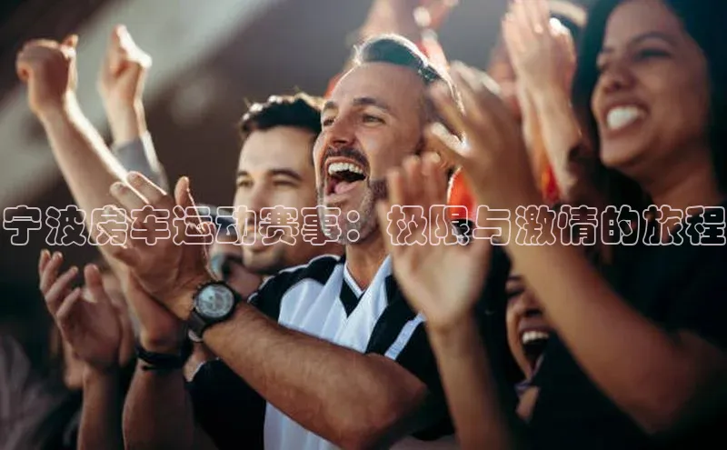宁波房车运动赛事：极限与激情的旅程