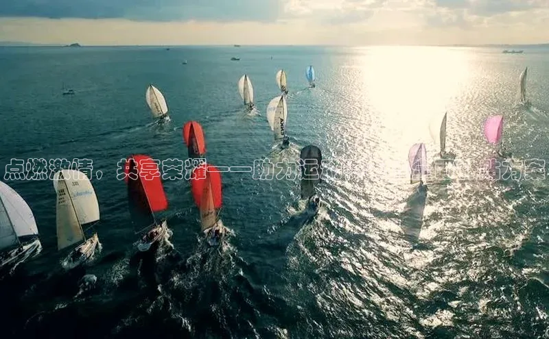 点燃激情，共享荣耀——助力运动赛事的全面补贴方案