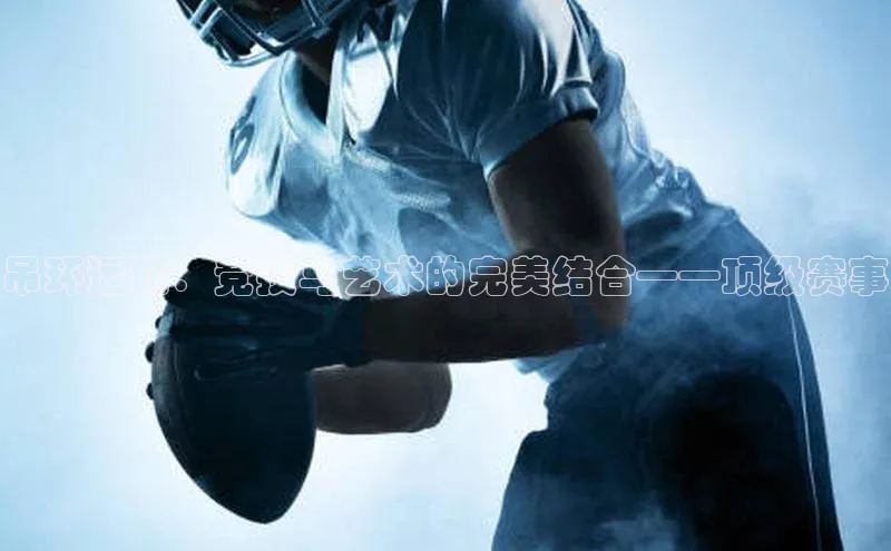 吊环运动：竞技与艺术的完美结合——顶级赛事