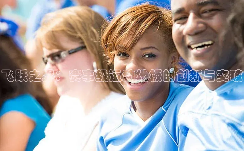 飞跃之界：赛事级运动地板的创新与突破