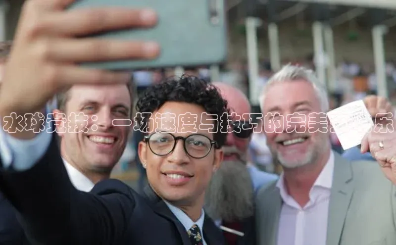 水球竞技：一场速度与技巧的完美交响乐