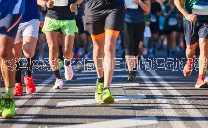 奥运风采：不同项目间的运动竞赛