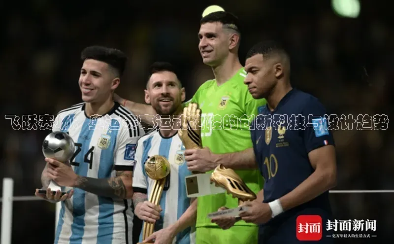 飞跃赛场：奥运赛事运动跑鞋的创新科技与设计趋势