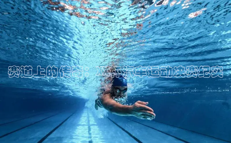 赛道上的传奇：XX杯汽车运动决赛纪实