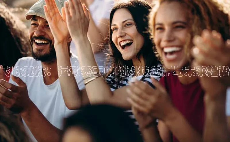 飞跃竞技：运动赛事中的科技应用与未来趋势