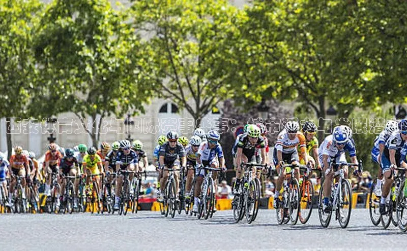 西安体育文化与国际赛事盛事：城市活力与发展潜力